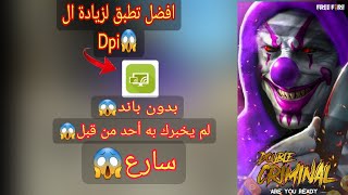 افضل تطبيق لزيادة الحساسية في لعبة فري فاير وعمل dpi بدون باند وبدون تصغير شاشه?لم يخبرك به أحد