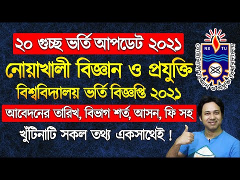 নোয়াখালী বিজ্ঞান ও প্রযুক্তি বিশ্ববিদ্যালয় ভর্তি বিজ্ঞপ্তি ২০২১| NSTU Admission Circular 2021| NSTU