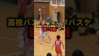 #shorts #バスケ #basketball