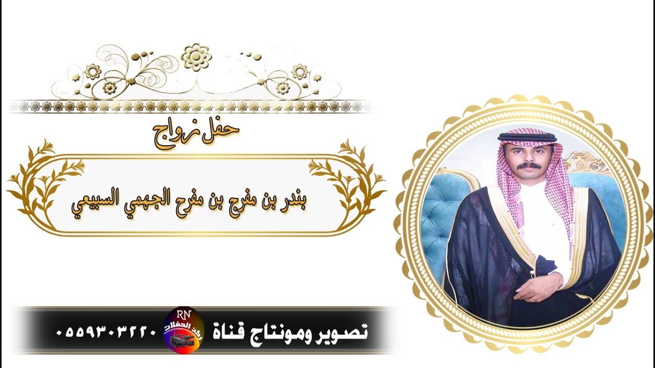 زواج الشاب/ بندر مفرج مفرح السبيعي