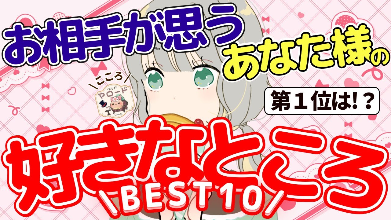 【ランキング形式で大発表💕🍵】お相手様に聞きました！！ あなた様の好きなところＢＥＳＴ１０👑 外見や内面、魅力的に感じているところも（タロット占い/マロードこころ㉑）