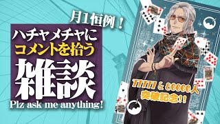 【2月】月一恒例！コメントをハチャメチャに拾う雑談 - Plz asking anything -【アルランディス/ホロスターズ】
