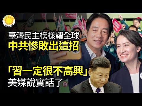 🔥台湾大选落幕民主榜样耀全球中共对比惨败出这招；里程碑！五角大楼制定史上首份战略挑明对手中共；“习一定很不高兴”美媒说实话了；“政府不让说”：好多北京青壮年随地倒卫健委最新通报和稀泥【阿波罗网JM】