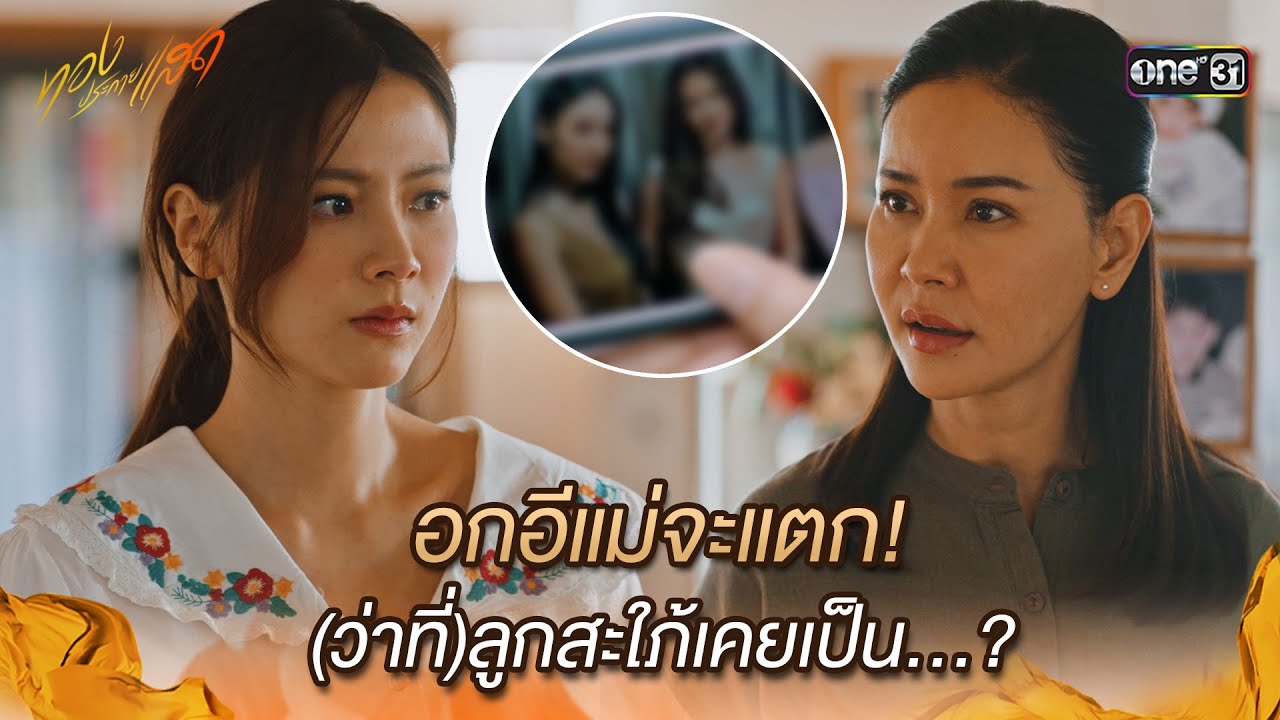 อกอีแม่จะแตก! (ว่าที่) ลูกสะใภ้เคยเป็น…? | Highlight ทองประกายแสด Ep.11 | 18 ก.ย. 67 | one31 อกอีแม่จะแตก! (ว่าที่) ลูกสะใภ้เคยเป็น…? | Highlight ทองประกายแสด Ep.11 | 18 ก.ย. 67 | one31