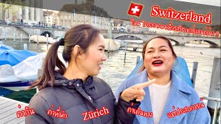 🇨🇭Zürich แนะนำบอกเล่าเทคนิคในการวางแผนมาเที่ยวสวิตเซอร์แลนด์ | SwissSweet กรี๊ดกร๊าด