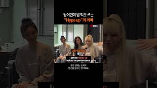 원어민이 밥 먹듯 쓰는 "Hype up" Profile