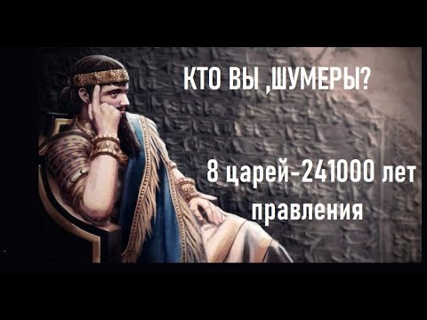 Находка, противоречащая официальной истории.Шумерский список царей