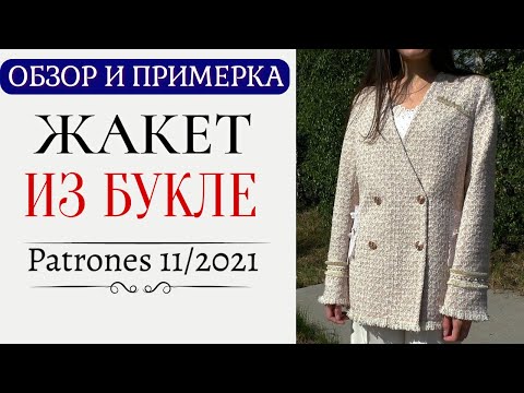 Жакет из букле сшить