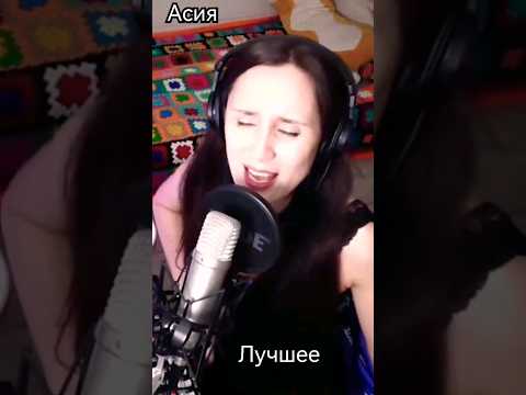 #асия #лучшее #margaritka888 #маргаритка888 #лучшая #shorts #youtube #pop #music #прямойэфир #попса