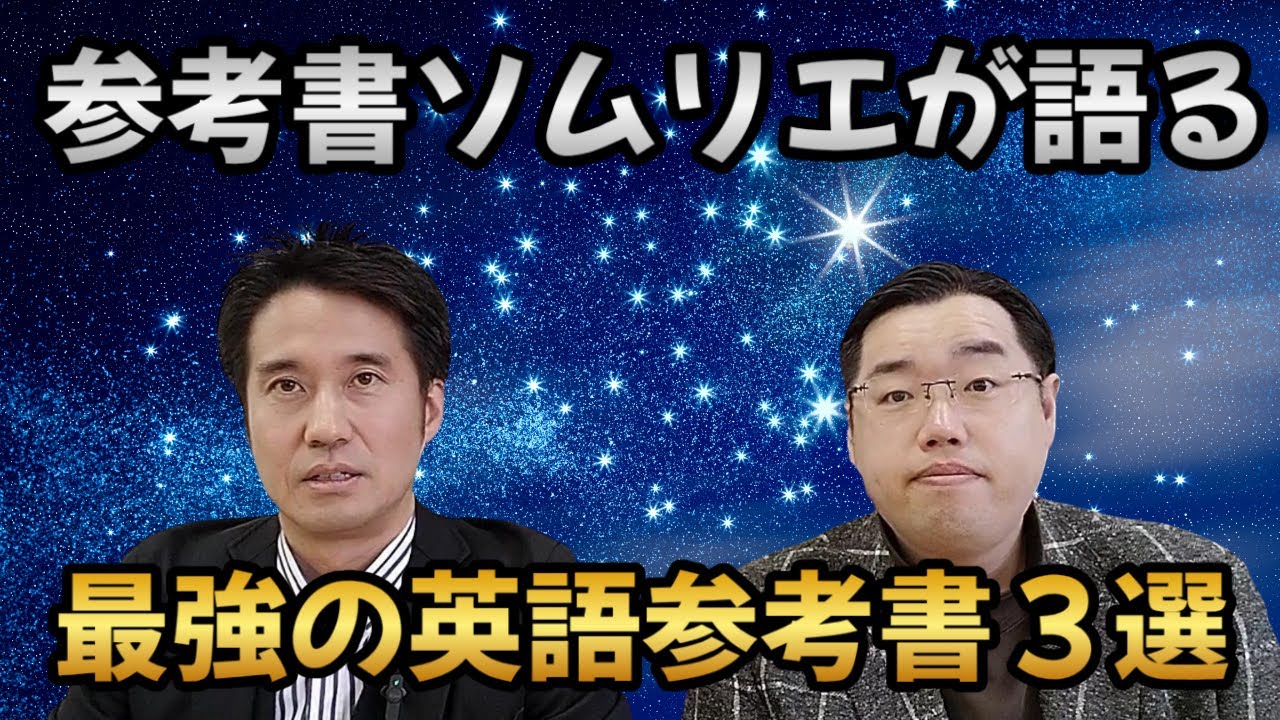 参考書ソムリエが選ぶ最強の英語参考書３選