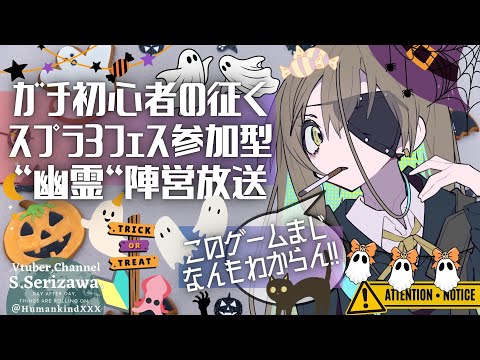 【フェスって何だい❓とりあえず"幽霊"陣営だが🎃👻】🔰スプラ3なんもわからん勢VTuberが紡ぐ七転八倒イカ戦線 35杯目 🦑🦑🦑🎃👻