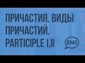 Причастия. Виды причастий. Participle I, II