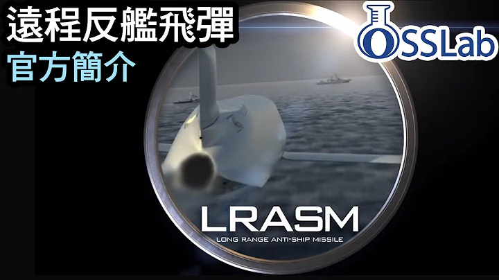 LRASM 遠程反艦飛彈 官方簡介 (中文翻譯) - 天天要聞