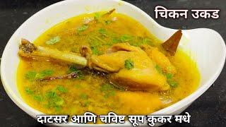 चिकन उकड रेसिपी | Chicken soup | Chicken ukad recipe | पौष्टिक व चविष्ट चिकन आळणी रस्सा कुकर वापरून