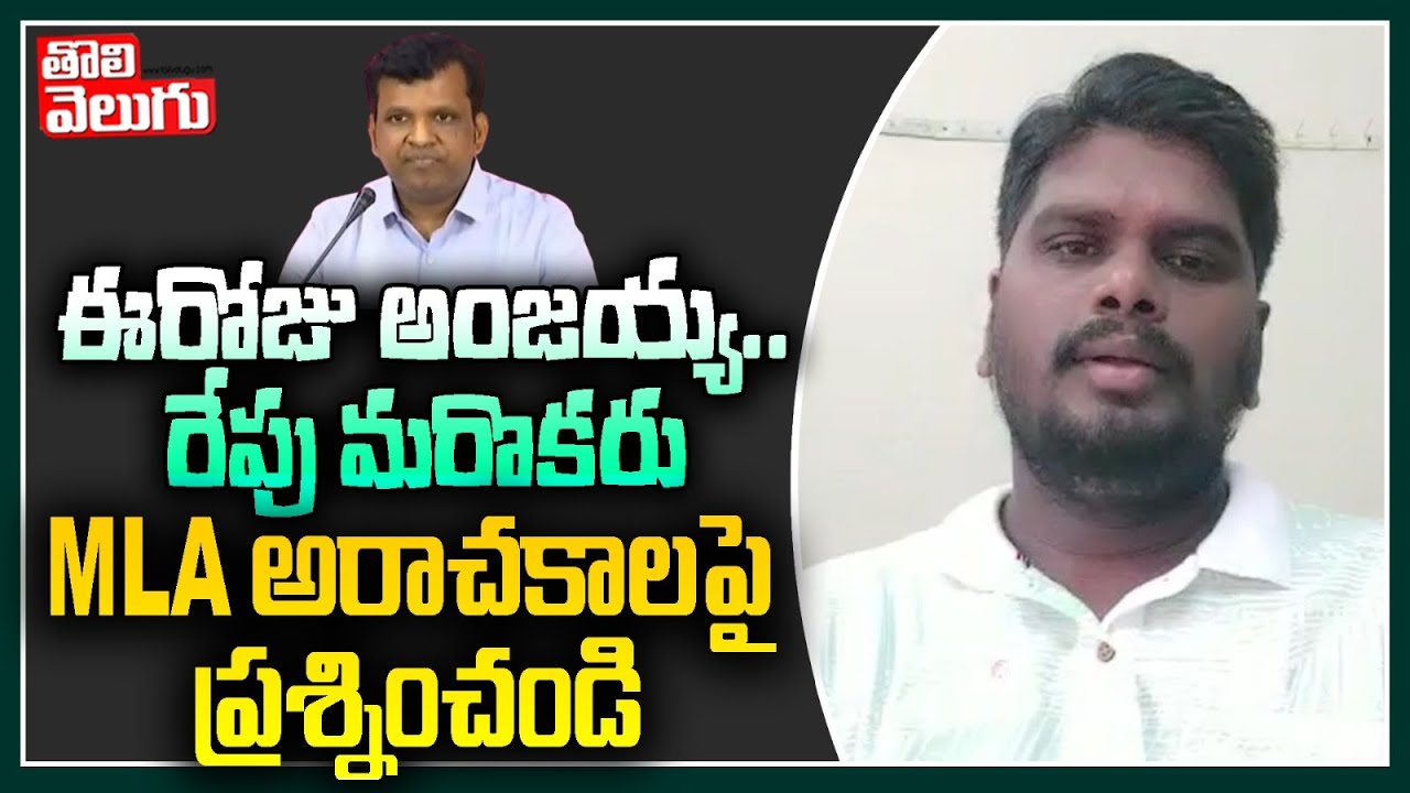 ఈరోజు అంజయ్య..రేపు మరొకరుMLA అరాచకాలపై ప్రశ్నించండి | Palvai Nagesh On MLA Gadari Kishore