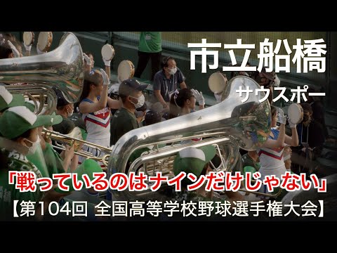市立船橋  サウスポー  高校野球応援 2022夏【第104回 全国高等学校野球選手権大会】【高音質】