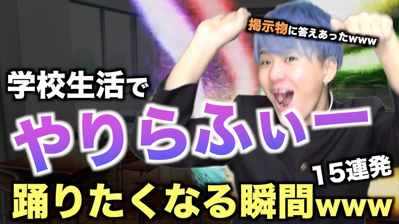 あるある 学校生活で やりらふぃー 踊りたくなる瞬間15連発wwwwww Youtube
