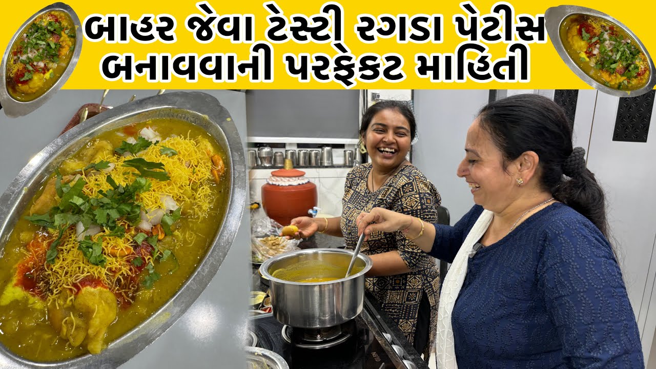 Pav Ragdo દેરાણી જેઠાણી એ બનાવ્યા પાવ રગડા પેટીસ | Pav Ragda Patties Recipe ...