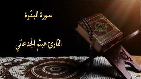 سورة البقرة للقارئ هيثم الجدعاني  Surat Al-Baqara Haitham Al-Jadaani