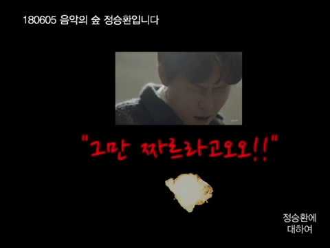 [음악의숲] 8살 정승환이 미용실에서 절규한 사연은?? (Jung Seung Hwan Radio)
