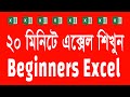 Excel Just 20 Minutes Best Full Tutorial beginners ➖Beginners Excel Tutorial Full pdyeduworld