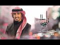 قلبي طار اداء فهد العيباني 2024 يلي مذبك وجهك خير العمر في شوفتك مشوارعساه مامدا قصيد وم واصلك 