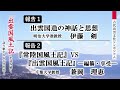 【古代出雲文化シンポジウム】報告１「出雲国造の神話と思想」（伊藤剣）　報告２「『常陸国風土記』VS『出雲国風土記』―編纂・享受―」（兼岡理恵）