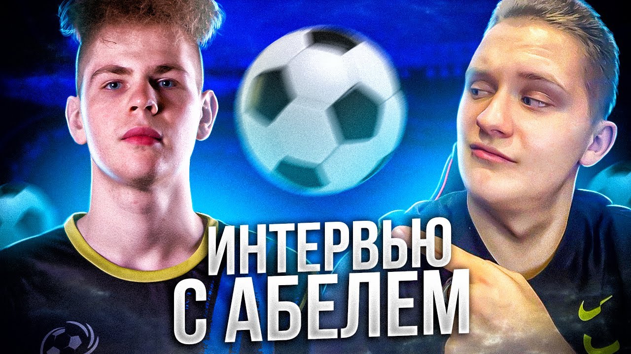 ABELDOS - ЛУЧШАЯ СХЕМА, МЕТА В FIFA 23, РОЛЬ ПИНГА / ИНТЕРВЬЮ