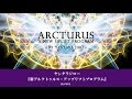 ヤンタラジロー『アルクトゥルス・アクティベーション:シリーズ３』〜新アルクトゥルスアップリフトプログラム
