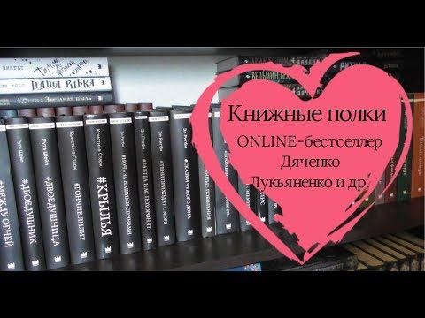 Книжные полки | ONLINE-бестселлер | Дяченко | Лукьяненко и др.