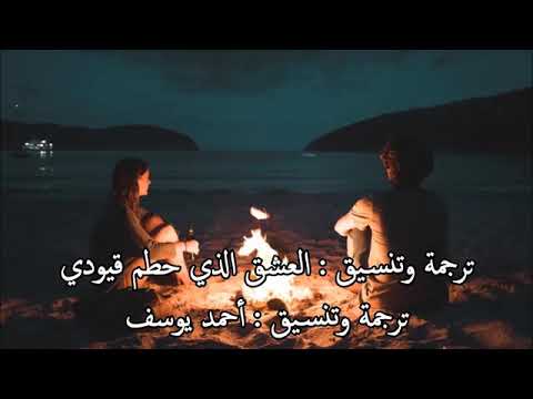 مصطفى جيجلي العشق الذي حطم قيودي