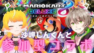 【マリオカート参加型】初コラボだけど絶対ボコボコにするマリオカート【VTuber】