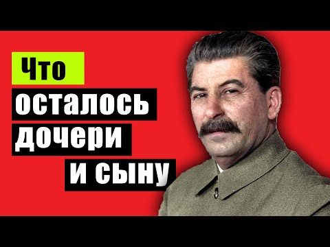 КАКОЕ НАСЛЕДСТВО ОСТАВИЛ СТАЛИН своей СЕМЬЕ