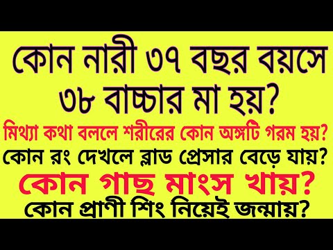 Repeat Bangla Gk Question Answer Gk Question And Answer In