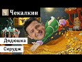 Дядюшка Скрудж | ЗЕралаш N°20