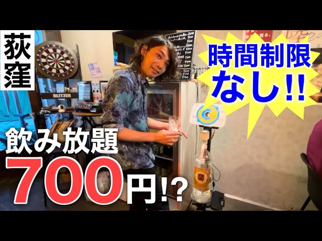 【荻窪】焼酎700円で飲み放題！？しかも時間無制限！？せんべろ好き歓喜の最強泥酔呑みができる名物店に突撃！！【チューハイ倶楽部C】