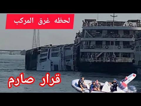 غرق مركب سياحي فى مدينة الأقصر ووجود حلات وفيات وإصابات بسبب الحادث