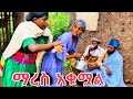 ማረስ አቁሟል Mares Akumual አዲስ ምርጥ የገጠር ድራማ