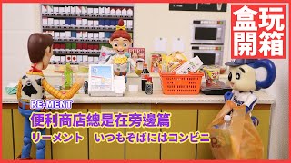 【盒玩開箱】Re-ment 便利商店總是在身邊 Miniature Convenience Store リーメント　いつもぞばにはコンビニ