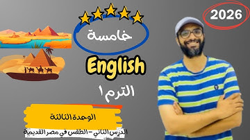 الصف الخامس 2026 | شرح الوحدة الثالثة الدرس الثاني | انجليزي English | Unit 2 | شرح الجرامر و النص