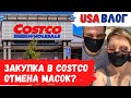 Недельная закупка в Costco // Отмена масок? // Влог США