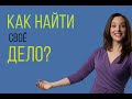 Как найти себя? Как самореализоваться? Как осуществить мечту? Как найти работу мечты?