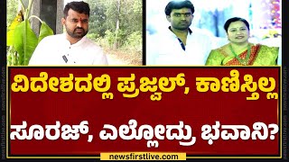 HD Revanna : ಜೈಲುಯಾತ್ರೆ ಮುಗಿಸಿ ಬಂದ್ರು ಮನೆಯತ್ತ ಸುಳಿಯದ ಮಾಜಿ ಸಚಿವ | Hassan Case | @newsfirstkannada