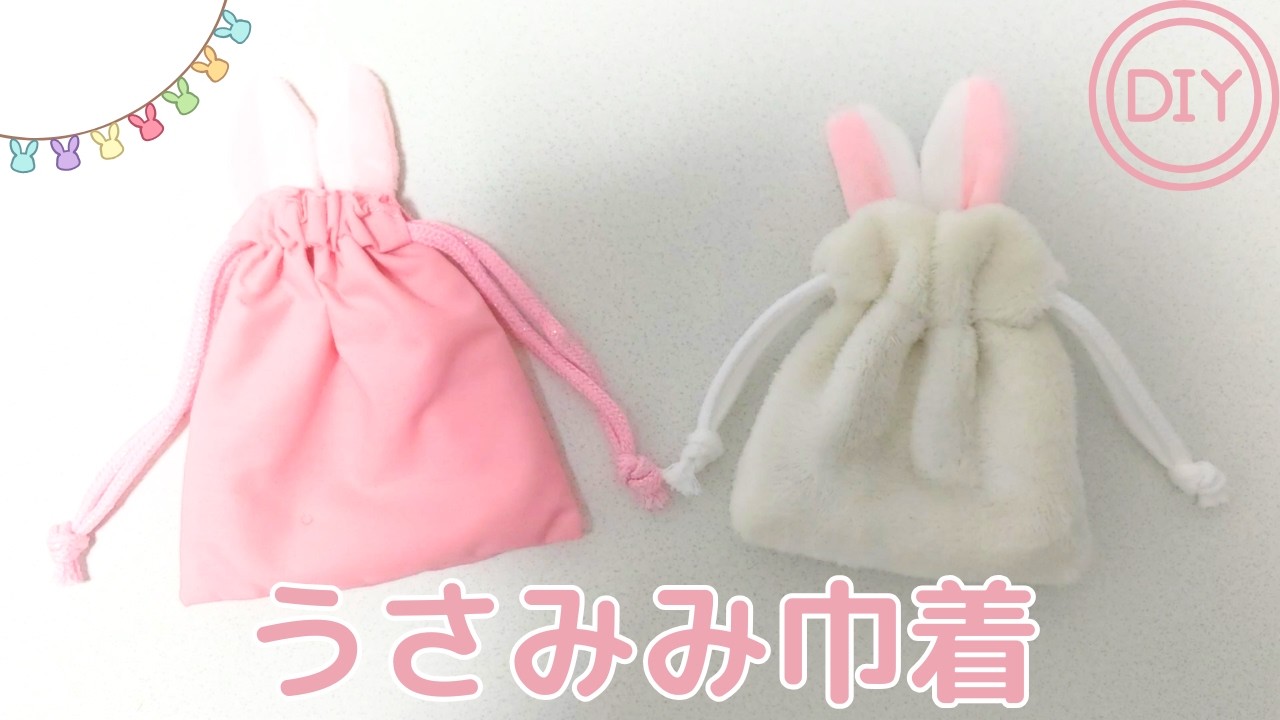 耳作り省略💡】カンタン✨うさみみ巾着🐰 | #DIY | DIY#36 | ミニ巾着