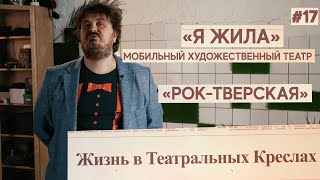 Руднев - Жизнь в Театральных Креслах / &quot;Я ЖИЛА&quot; и &quot;РОК-ТВЕРСКАЯ&quot; / МОБИЛЬНЫЙ ХУДОЖЕСТВЕННЫЙ ТЕАТР