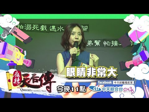 【麻辣天后傳－預告】鬼神角色不好演　犯了錯就倒大楣？！2018.07.12