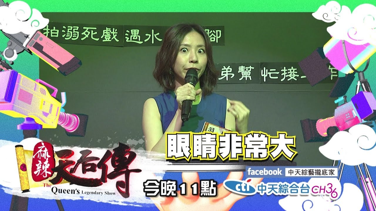 【麻辣天后傳-預告】鬼神角色不好演 犯了錯就倒大楣?!2018.07.12