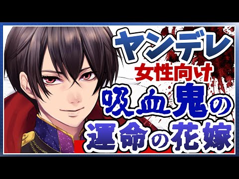 【女性向けASMR】ヤンデレ吸血鬼前編ー命を救われて運命の花嫁として迎えられる【シチュエーションボイス】