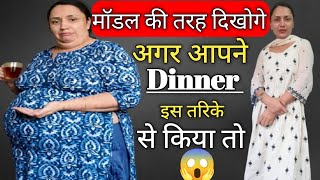 मोटापे से परेशान मॉडल बनना है तो आज से ही डिनर ऐसे करना शुरू कर दो।weight loss 