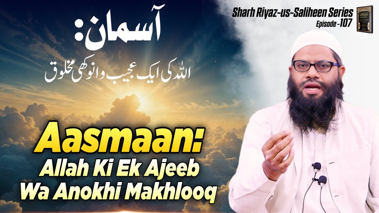 Aasmaan: Allah Ki Ek Ajeeb Wa Anokhi Makhlooq | sharah riyaz us ...